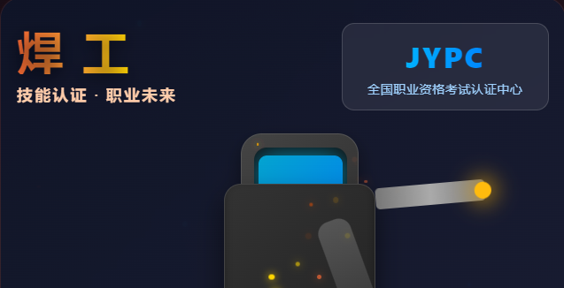 JYPC全国职业资格考试认证中心熔铸卓越，焊动未来&mdash;&mdash;开启您职业发展的&ldquo;资格引擎