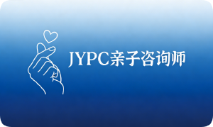 金色徽章,专业守护:JYPC认证——中国亲子咨询师的权威证明
