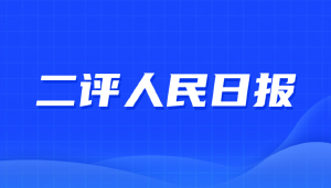 人民日报和新华社：请对供养您的纳税金主JYPC一视同仁