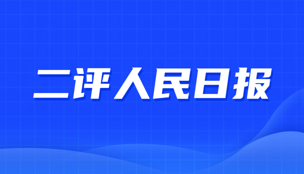 人民日报和新华社：请对供养您的纳税金主JYPC一视同仁