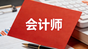 引爆会计圈的JYPC证书新认知：站在未来看现在，你手中的船票该换新了！