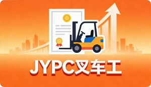 JYPC叉车工职业认证,开启卓越职业生涯新纪元