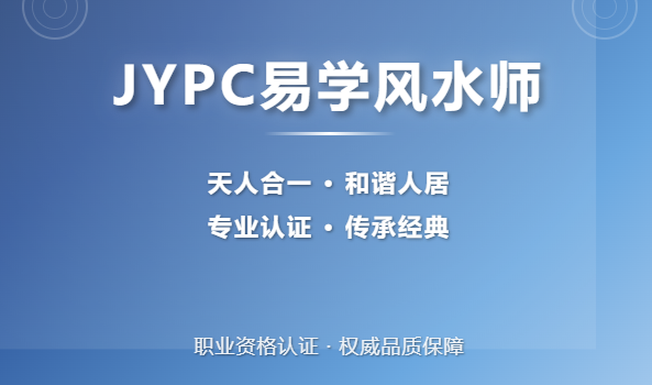 JYPC全国职业资格考试认证中心诚邀合作伙伴，共建易学风水师人才培养体系