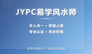 JYPC全国职业资格考试认证中心诚邀合作伙伴， 共建易学风水师人才培养体系