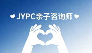 JYPC全国职业资格考试认证中心诚邀合作伙伴， 共推亲子咨询师职业认证与人才培养