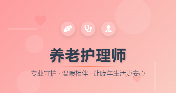 JYPC全国职业资格考试认证中心养老护理师证书，让照护更有力量