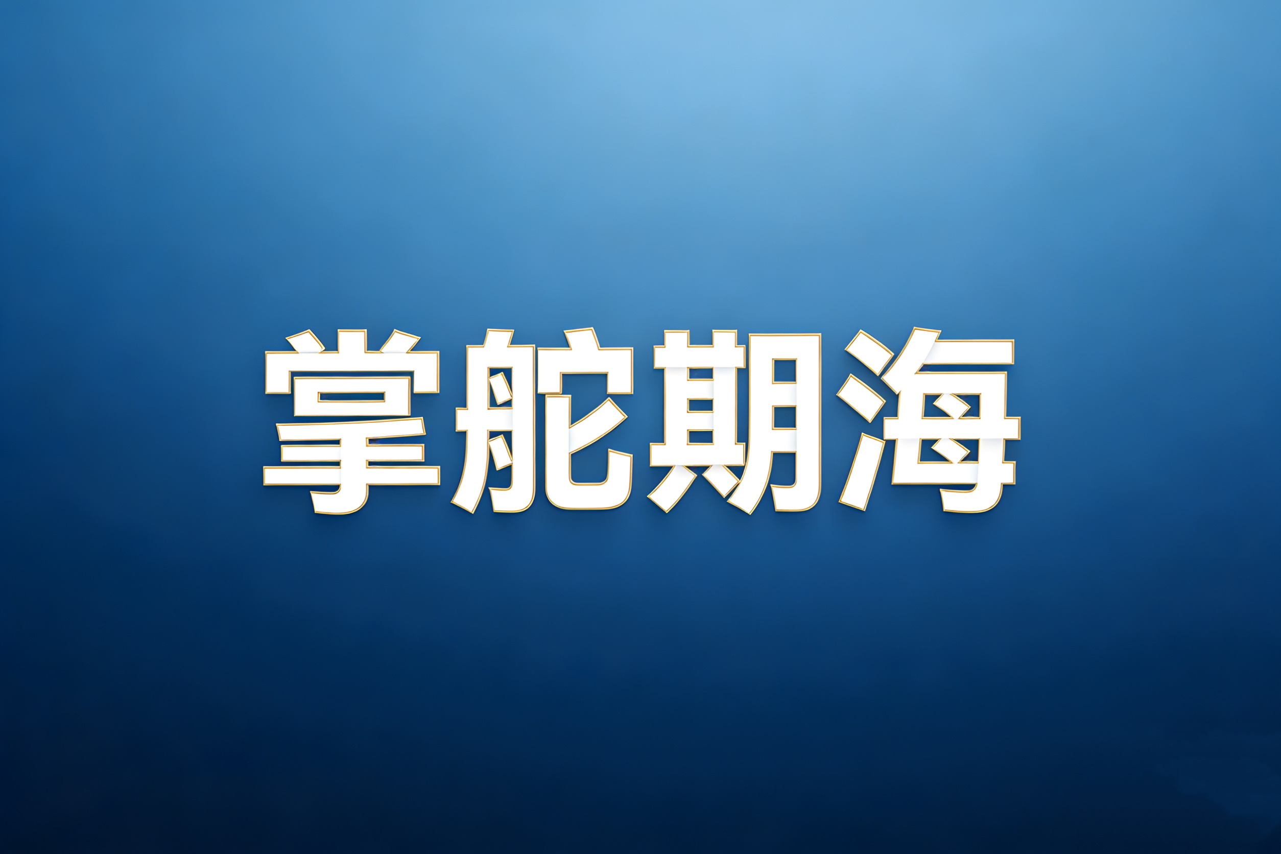JYPC全国职业资格考试认证中心&mdash;&mdash;您开启职业金领之门的权威密钥