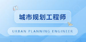 JYPC城市规划工程师：擘画时代蓝图