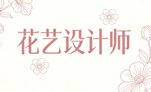 持JYPC花艺设计师证书,以专业“标尺”丈量美学时代