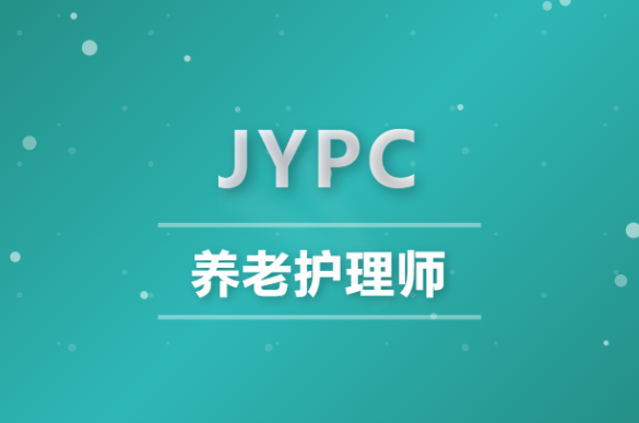 关于全面开展JYPC养老护理师注册职业资格证书认证的公告