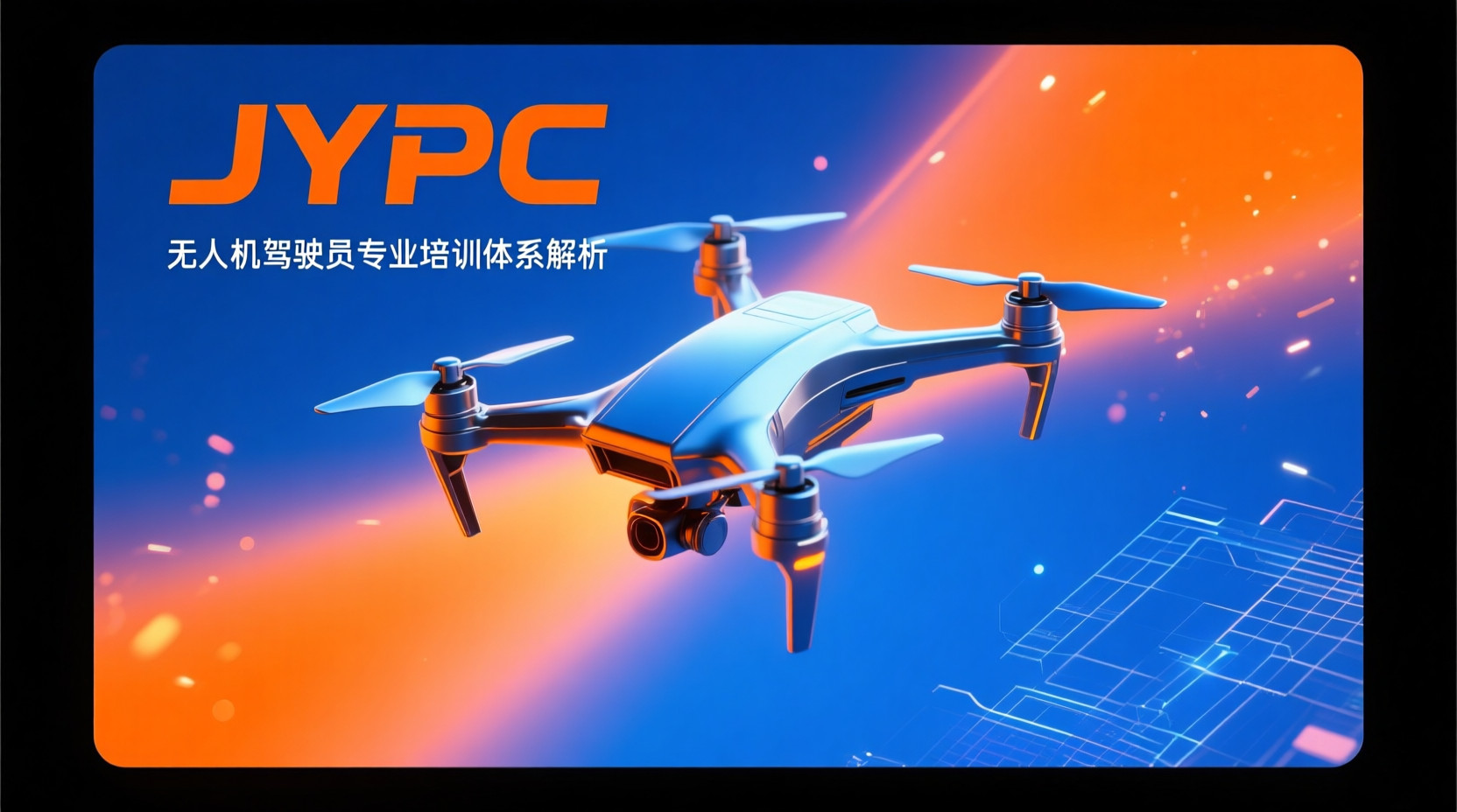 JYPC无人机驾驶员专业培训体系解析