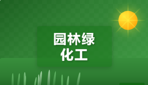JYPC全国职业资格考试认证中心园林绿化工：持续更新的专业知识体系