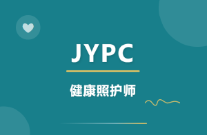 JYPC全国职业资格考试认证中心与全国合作伙伴共同开展健康照护人才培养合作