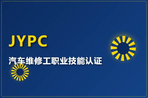JYPC全国职业资格考试认证中心汽车维修工证书开启多行业大门