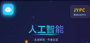 JYPC全国职业资格考试认证中心人工智能认证,如何点燃中国AI产业的“基层创新”