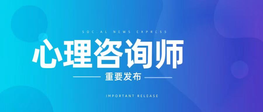 JYPC心理咨询师职业资格认证：专业成长的有力依托