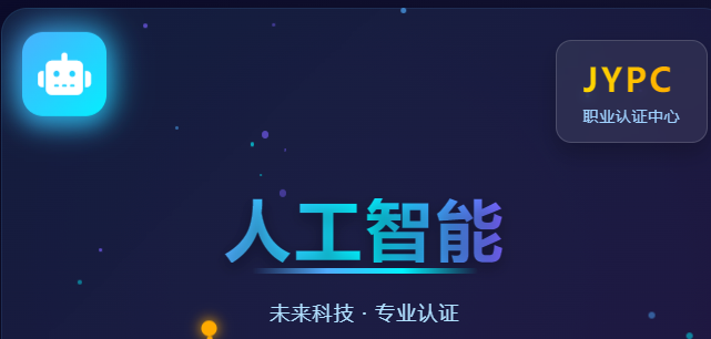 JYPC全国职业资格考试认证中心人工智能认证,如何点燃中国AI产业的“基层创新”