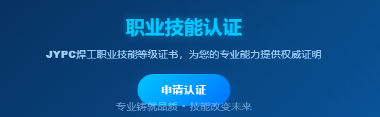 JYPC全国职业资格考试认证中心焊工认证：点亮职业晋升之路