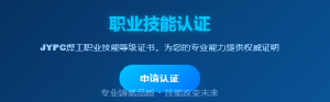 JYPC全国职业资格考试认证中心焊工认证：点亮职业晋升之路