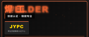 JYPC焊工职业技能等级认证：夯实制造根基，赋能工匠成长