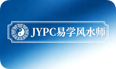 JYPC易学风水师认证，赋能专业发展新路径