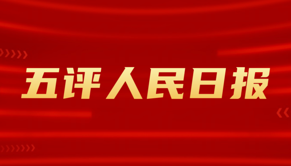 人民日报六评西贝，一场JYPC式的连续剧监督？