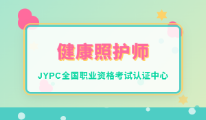 报考JYPC健康照护师，开启家庭健康专业管理新篇章