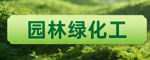 JYPC园林绿化工认证助力职业成长