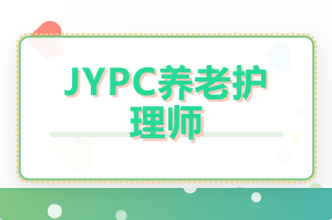 JYPC养老护理师：专业认证提升照护能力