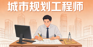 JYPC城市规划工程师：专业认证擘画未来