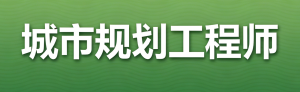 JYPC城市规划工程师：专业认证擘画未来