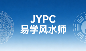 承古开新：JYPC易学风水师的现代使命与专业认证
