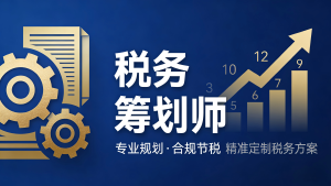 JYPC税务筹划师：在税改与数字化浪潮中重塑税务专业价值