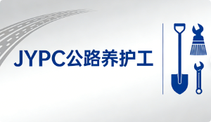 JYPC公路养护工职业技能认证，职业基石与社会动脉的守护者