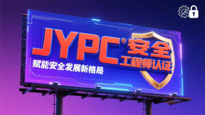 JYPC安全工程师认证：赋能安全发展新格局