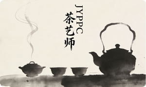 ，JYPC认证考核可能涵盖茶叶分类与特性、制茶工艺原理、茶文化发展历史等内容