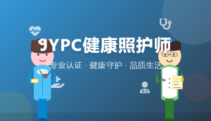 JYPC健康照护师：持证是起点，健康传承是终点
