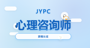 JYPC心理咨询师职业资格认证：专业成长的有力依托