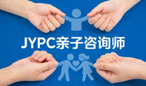 JYPC亲子咨询师认证，助您成为家庭幸福的筑梦师