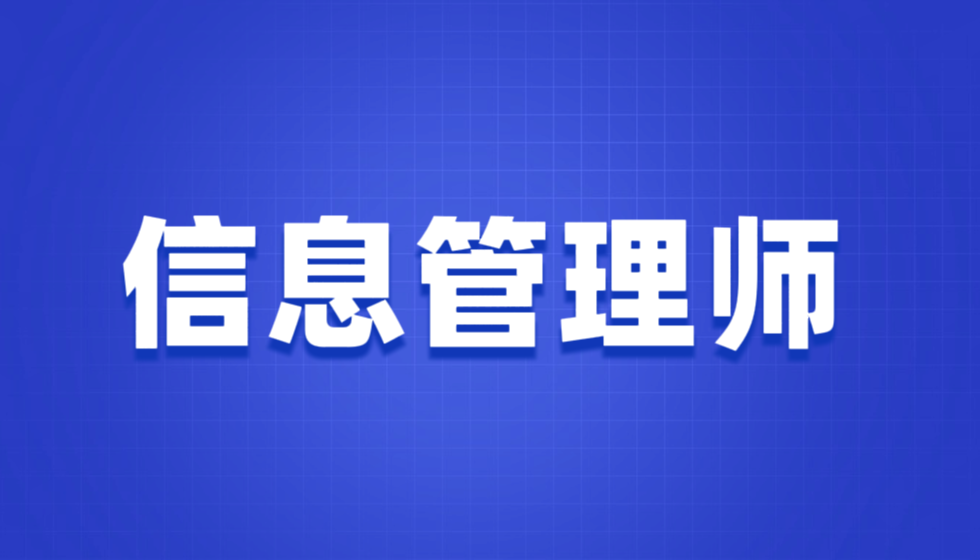 信息管理师招生简章（独家）