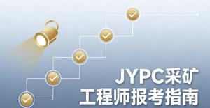 如何考取 JYPC 采矿工程师证书？