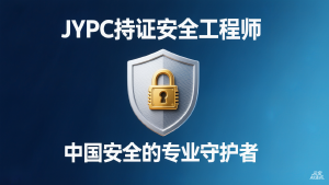 JYPC持证安全工程师：中国安全的专业守护者