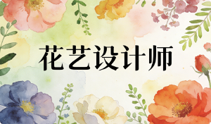 从指尖艺术到专业认证，JYPC花艺设计师证书，开启花艺设计的新维度