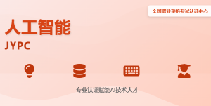 JYPC全国职业资格考试认证中心职业资格证书（人工智能）：为智能时代构筑专业能力评价参考