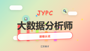 JYPC大数据分析师职业资格认证：数据时代的专业选择