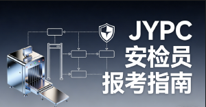 如何考取 JYPC 安检员证书？