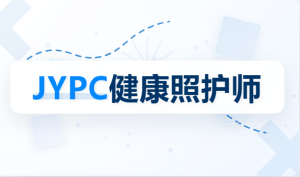 JYPC健康照护师认证开启健康大时代的新序章