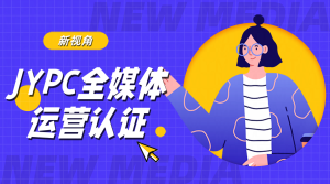 从流量操盘手到价值架构师,JYPC全媒体运营师的职业进化论