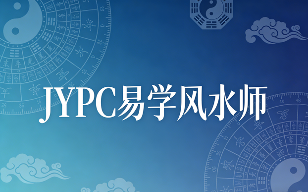 顺应自然，臻于至善&mdash;&mdash;JYPC易学风水师的专业认证之路