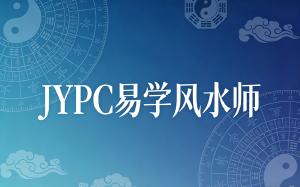 顺应自然，臻于至善&mdash;&mdash;JYPC易学风水师的专业认证之路